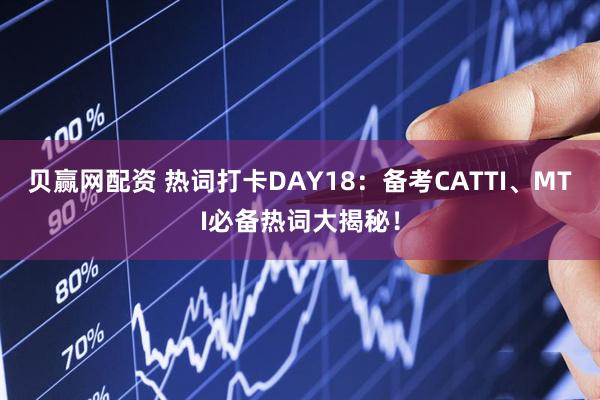 贝赢网配资 热词打卡DAY18：备考CATTI、MTI必备热词大揭秘！