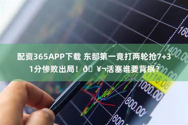 配资365APP下载 东部第一竟打两轮抢7+31分惨败出局！🥬活塞谁要背锅？